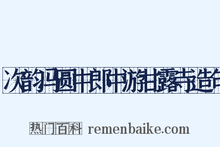 次韵冯圆中郎中游甘露寺造句是什么意思的图片